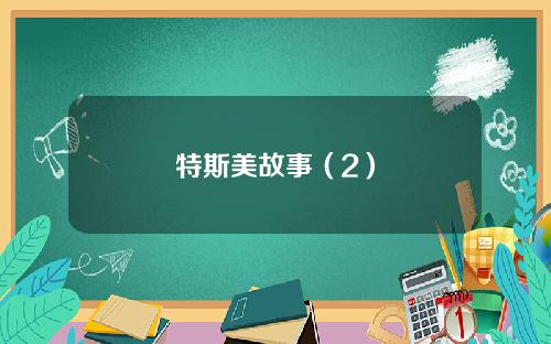 特斯美故事（2）