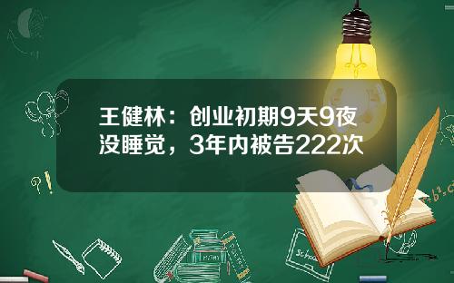 王健林：创业初期9天9夜没睡觉，3年内被告222次