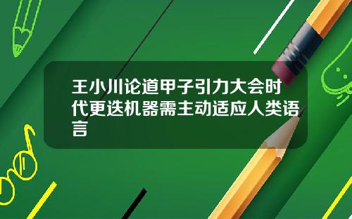 王小川论道甲子引力大会时代更迭机器需主动适应人类语言