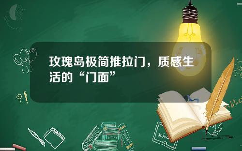 玫瑰岛极简推拉门，质感生活的“门面”