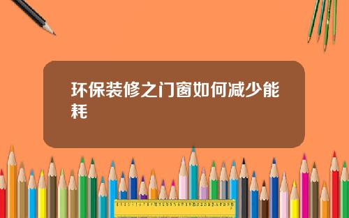环保装修之门窗如何减少能耗