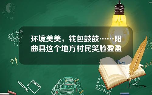 环境美美，钱包鼓鼓……阳曲县这个地方村民笑脸盈盈