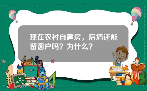 现在农村自建房，后墙还能留窗户吗？为什么？