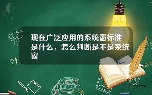 现在广泛应用的系统窗标准是什么，怎么判断是不是系统窗