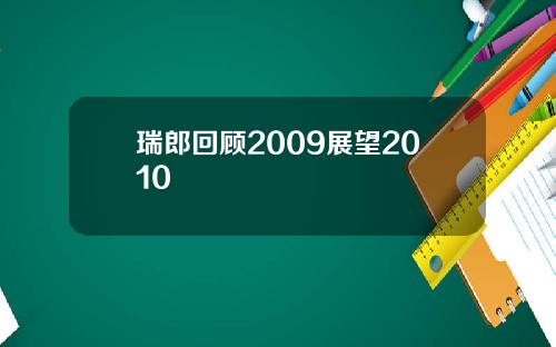 瑞郎回顾2009展望2010