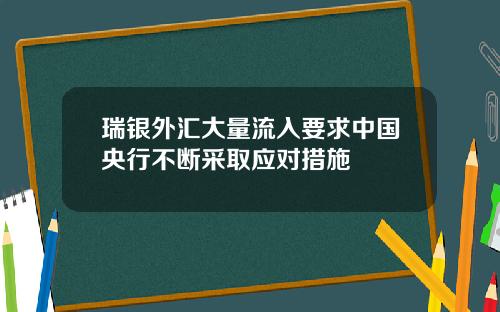 瑞银外汇大量流入要求中国央行不断采取应对措施