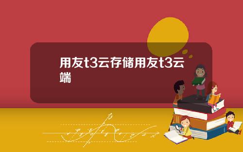 用友t3云存储用友t3云端