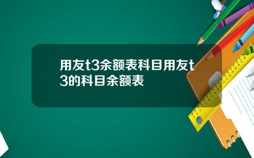 用友t3余额表科目用友t3的科目余额表
