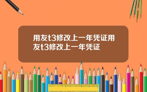 用友t3修改上一年凭证用友t3修改上一年凭证
