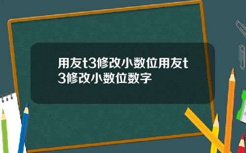 用友t3修改小数位用友t3修改小数位数字