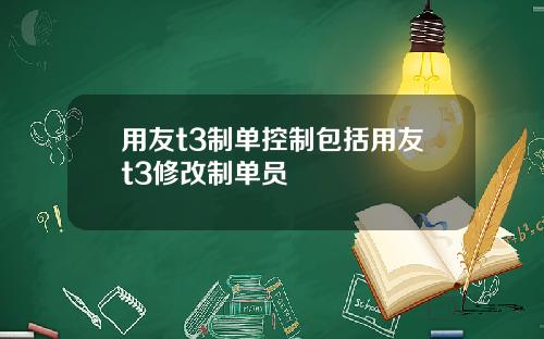 用友t3制单控制包括用友t3修改制单员