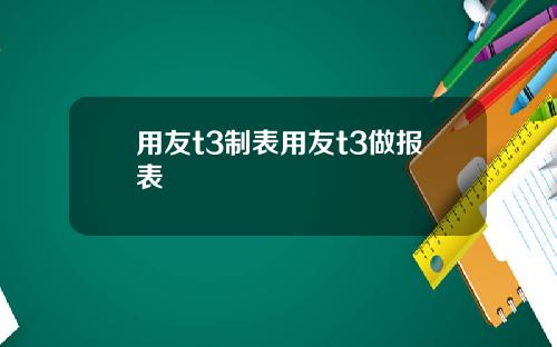 用友t3制表用友t3做报表