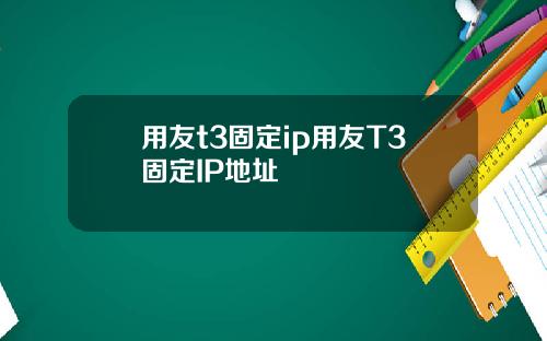 用友t3固定ip用友T3固定IP地址
