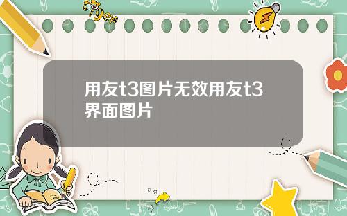用友t3图片无效用友t3界面图片