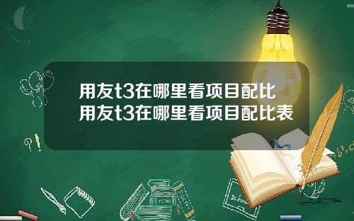 用友t3在哪里看项目配比用友t3在哪里看项目配比表