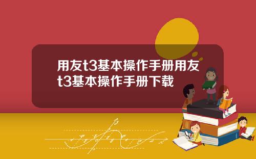用友t3基本操作手册用友t3基本操作手册下载