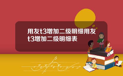 用友t3增加二级明细用友t3增加二级明细表