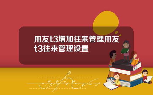 用友t3增加往来管理用友t3往来管理设置