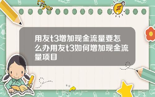 用友t3增加现金流量要怎么办用友t3如何增加现金流量项目