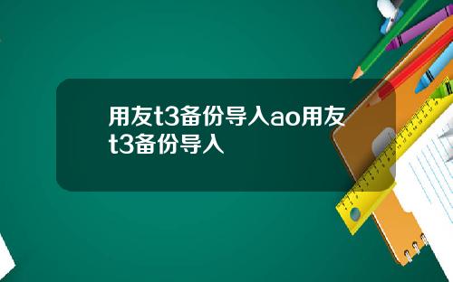 用友t3备份导入ao用友t3备份导入