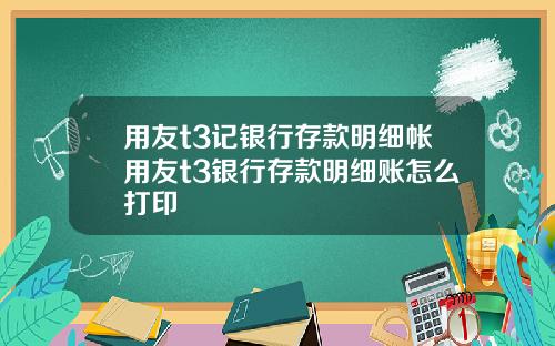 用友t3记银行存款明细帐用友t3银行存款明细账怎么打印