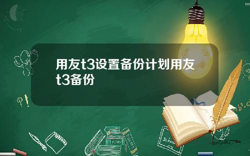 用友t3设置备份计划用友t3备份