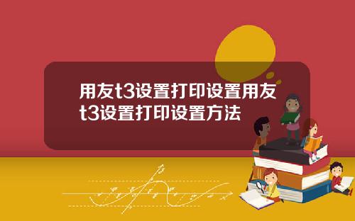 用友t3设置打印设置用友t3设置打印设置方法