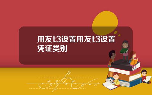 用友t3设置用友t3设置凭证类别