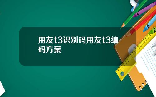用友t3识别码用友t3编码方案