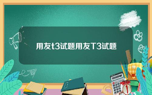 用友t3试题用友T3试题