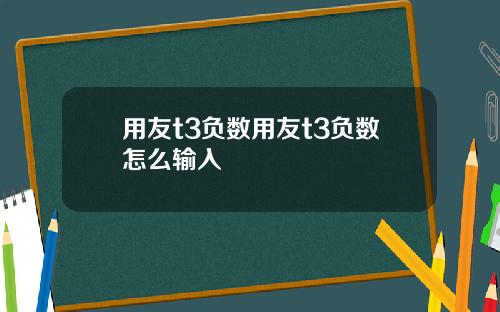 用友t3负数用友t3负数怎么输入