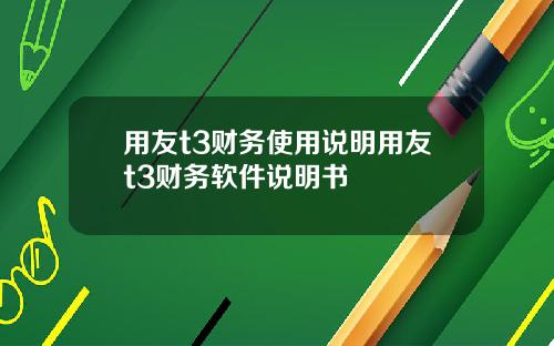 用友t3财务使用说明用友t3财务软件说明书