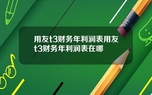 用友t3财务年利润表用友t3财务年利润表在哪