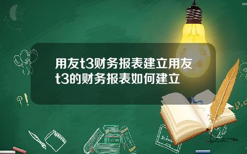 用友t3财务报表建立用友t3的财务报表如何建立
