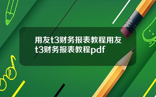 用友t3财务报表教程用友t3财务报表教程pdf