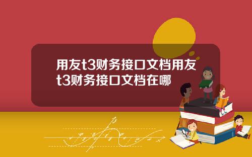 用友t3财务接口文档用友t3财务接口文档在哪
