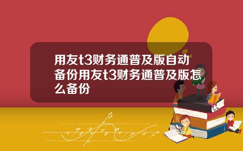 用友t3财务通普及版自动备份用友t3财务通普及版怎么备份