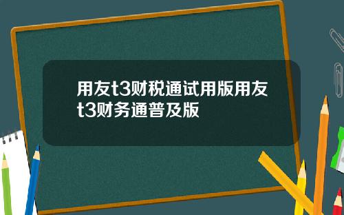 用友t3财税通试用版用友t3财务通普及版