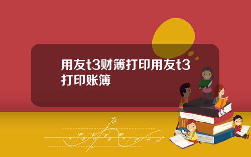 用友t3财簿打印用友t3打印账簿