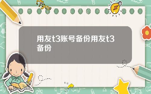 用友t3账号备份用友t3备份