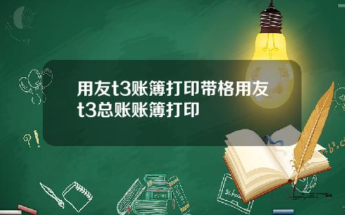 用友t3账簿打印带格用友t3总账账簿打印