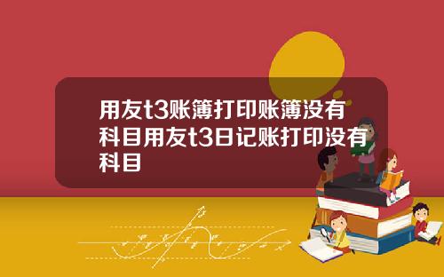 用友t3账簿打印账簿没有科目用友t3日记账打印没有科目