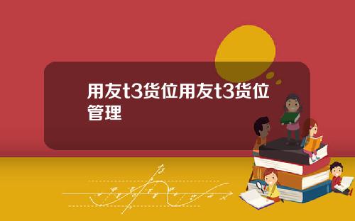 用友t3货位用友t3货位管理