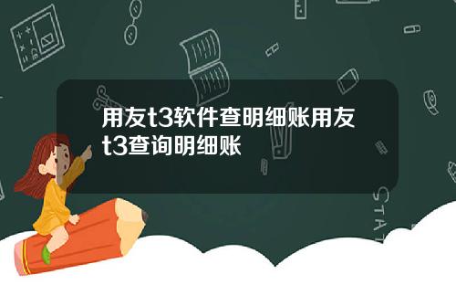 用友t3软件查明细账用友t3查询明细账