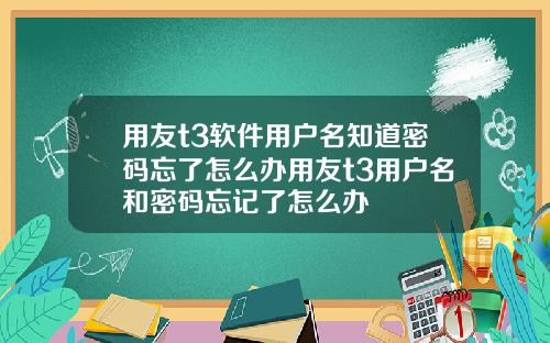用友t3软件用户名知道密码忘了怎么办用友t3用户名和密码忘记了怎么办