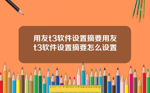 用友t3软件设置摘要用友t3软件设置摘要怎么设置
