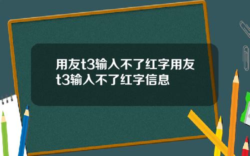 用友t3输入不了红字用友t3输入不了红字信息