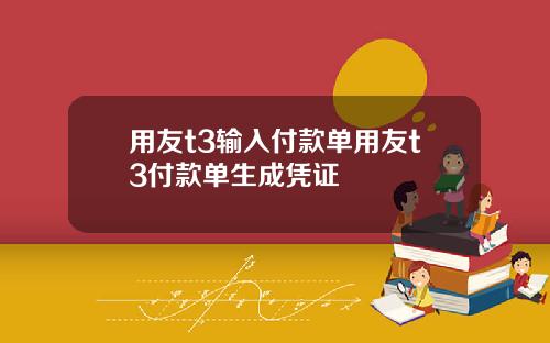 用友t3输入付款单用友t3付款单生成凭证