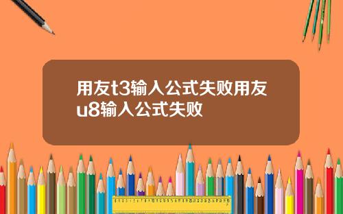 用友t3输入公式失败用友u8输入公式失败