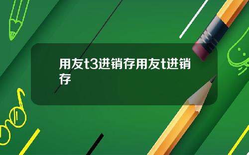 用友t3进销存用友t进销存